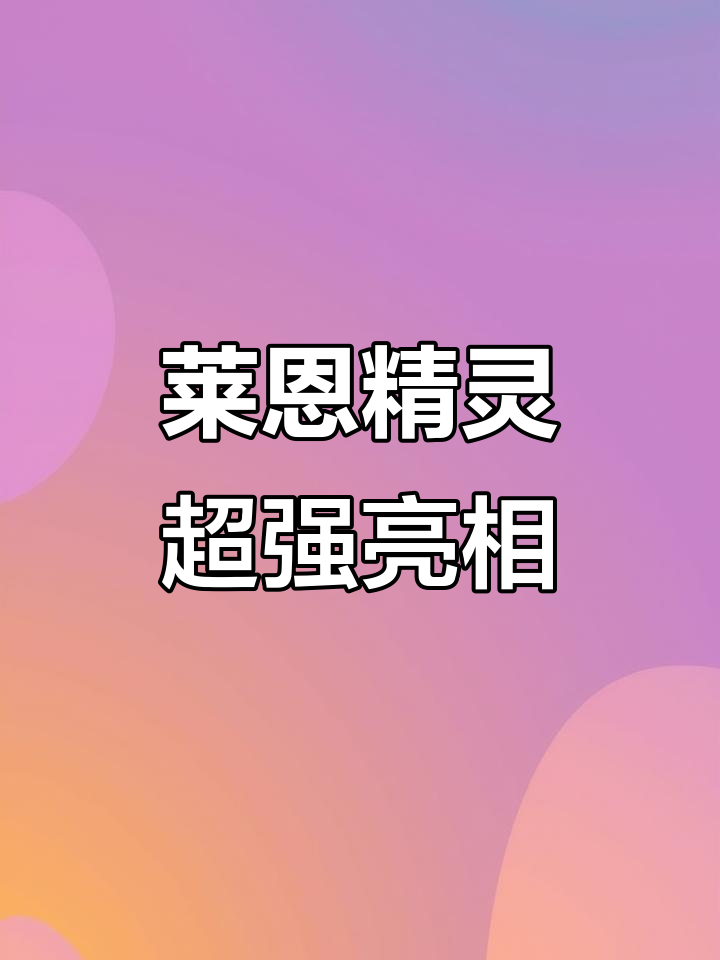 莱恩精灵完美登场,超级手表新宠来袭