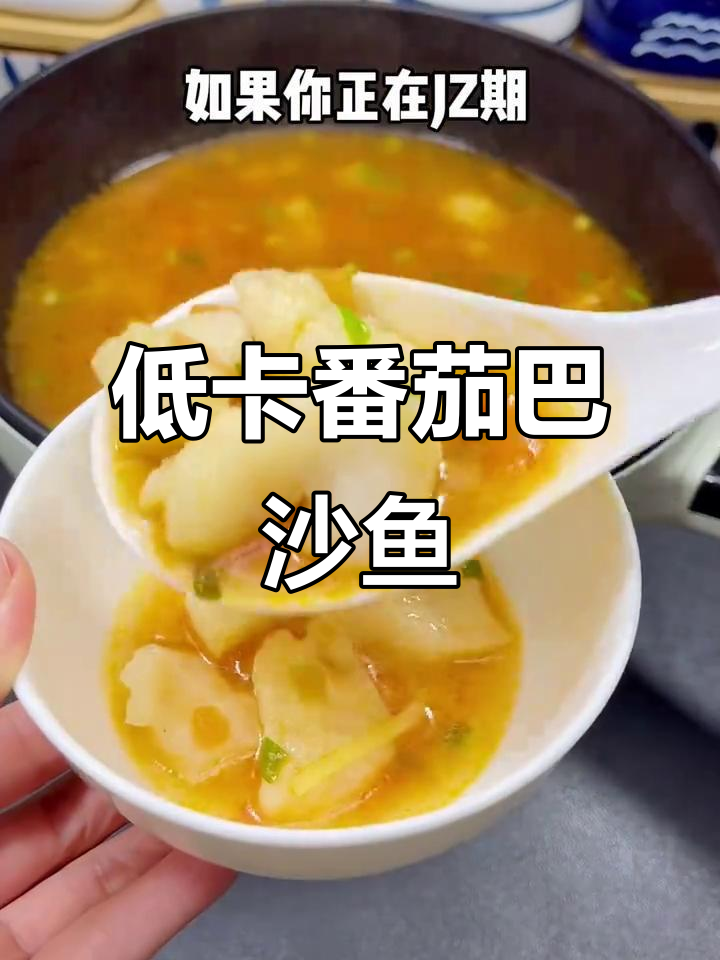 番茄巴沙鱼减脂餐,低卡又美味!两周瘦8斤的秘诀