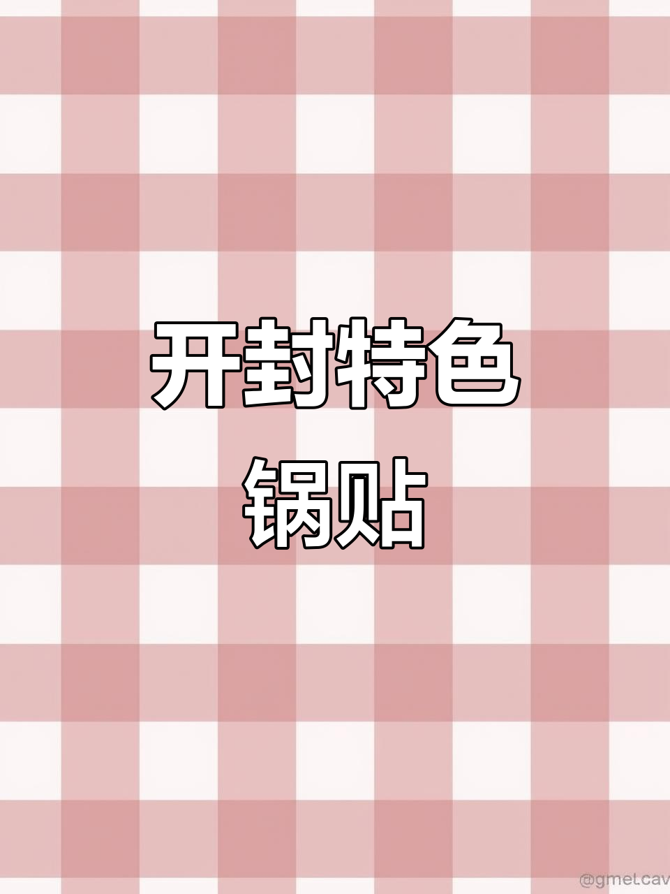 开封锅贴:金黄酥脆,胶皮儿十足的独特美味