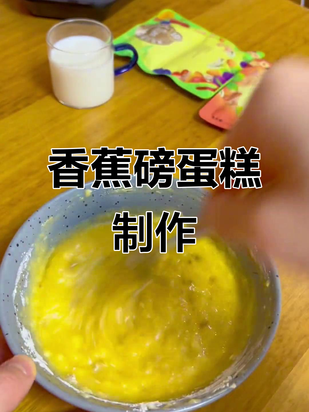 冬季暖心香蕉磅蛋糕,简单又美味