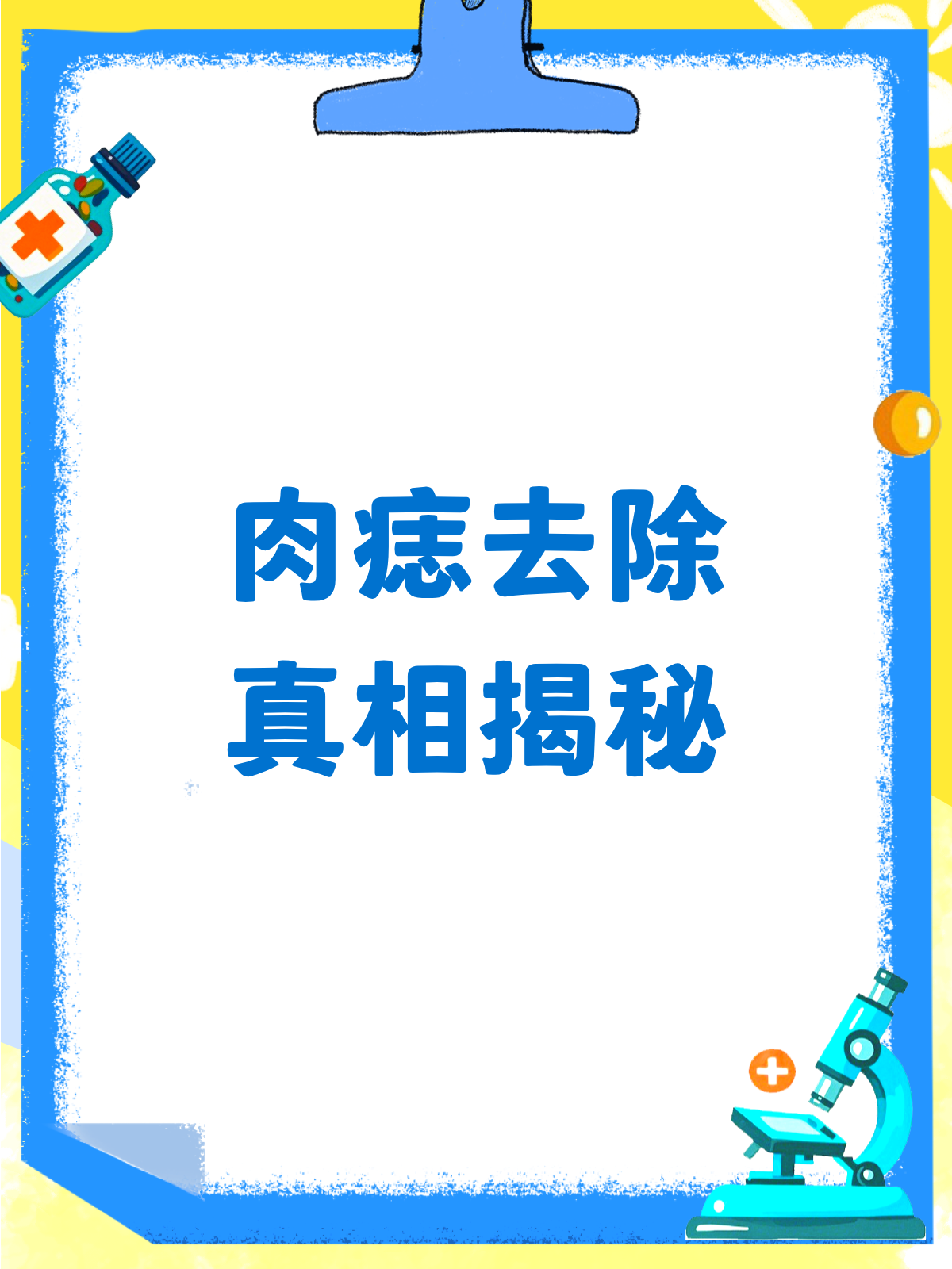 肉痣去除的真相,你真的了解吗?