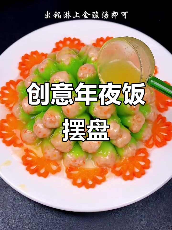 年夜饭摆盘大变身，果蔬雕刻让餐桌更美