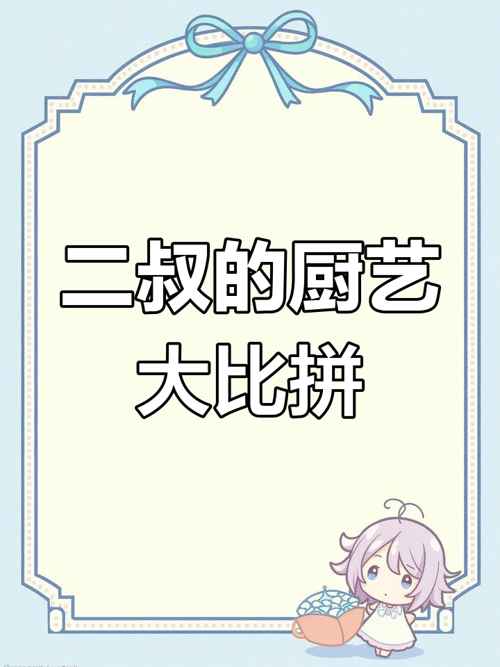 3月17日跟二叔学做菜,鼓眼鱼蟹黄馄饨吃撑!
