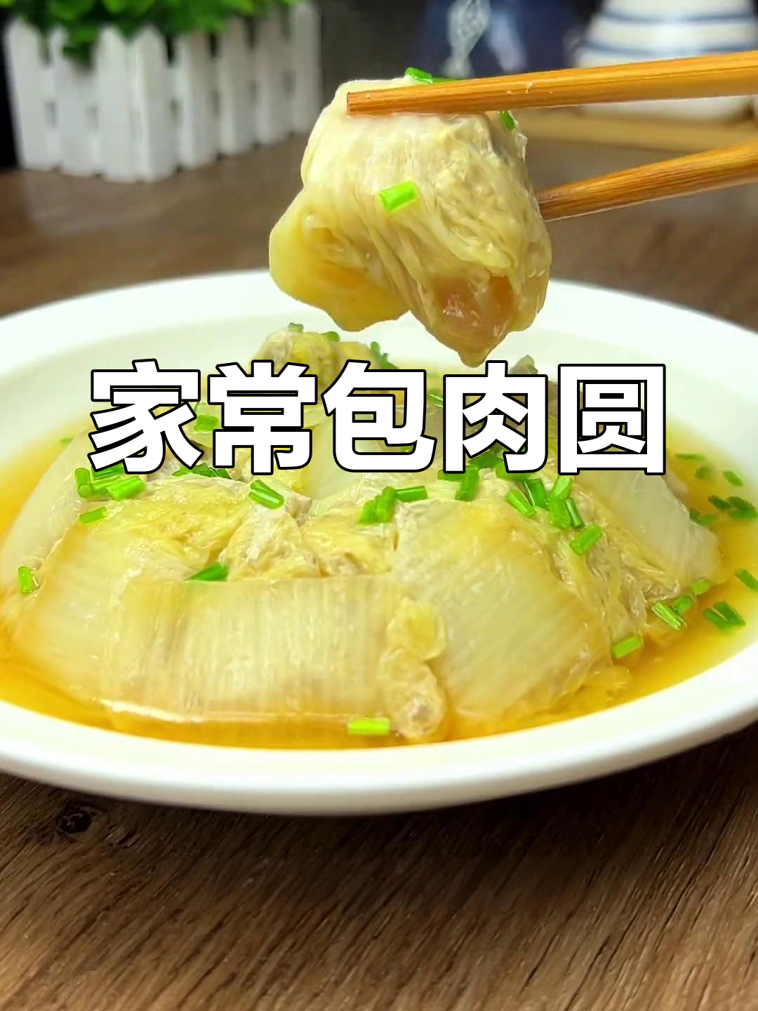宁波农村特色菜:包肉圆蒸制法