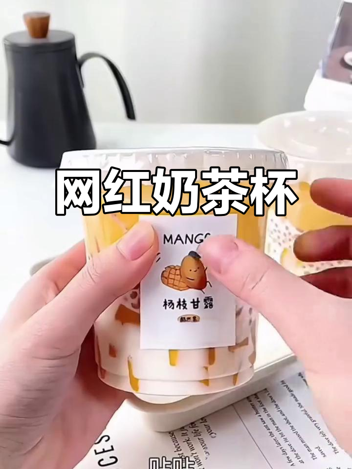 网红奶茶杯,带盖设计,适合自制饮品或打包使用