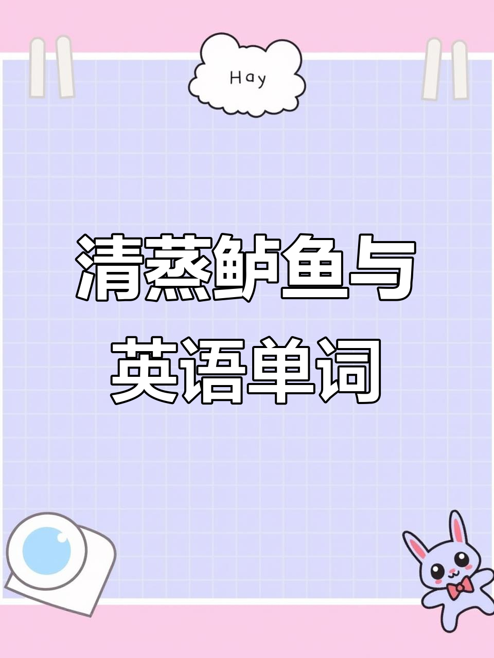 晚餐学英语,清蒸鲈鱼和米饭轻松记单词
