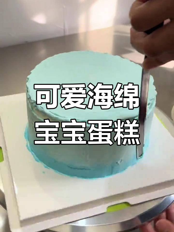 海绵宝宝卡通蛋糕,萌趣海洋风来袭!