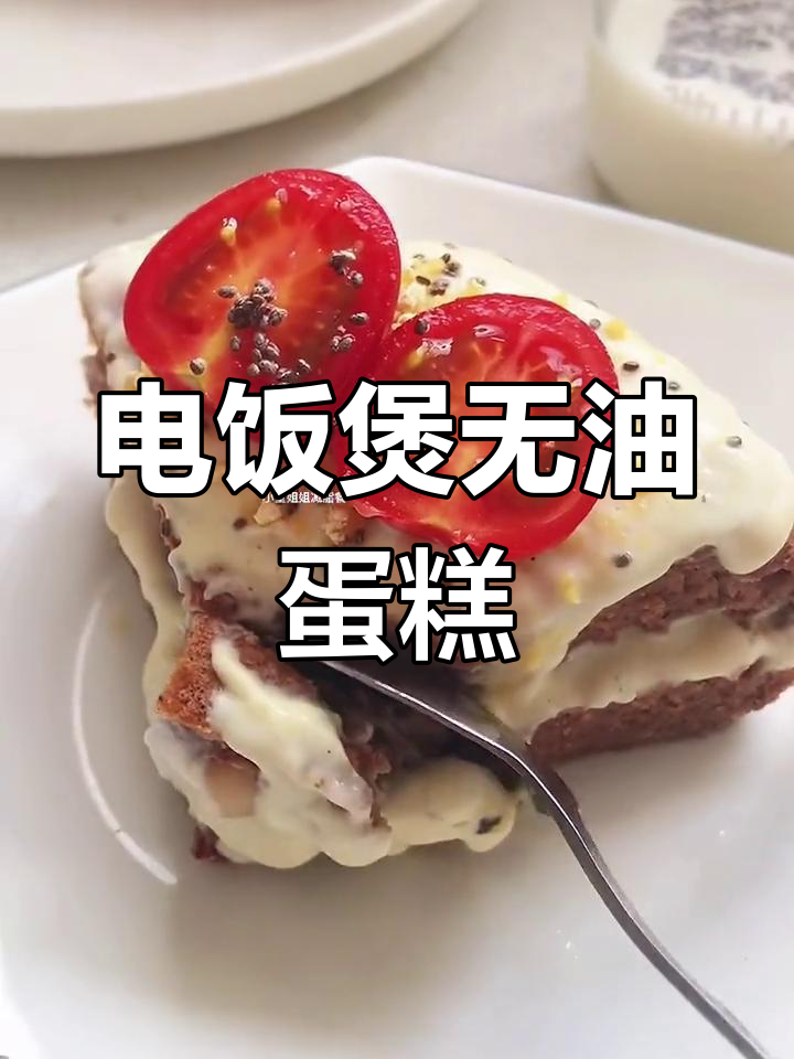 无烤箱电饭煲蛋糕,低脂健康又美味