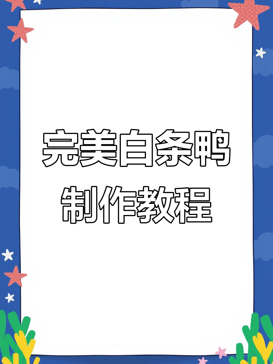 白条鸭烤制全攻略,轻松学会正宗北京烤鸭