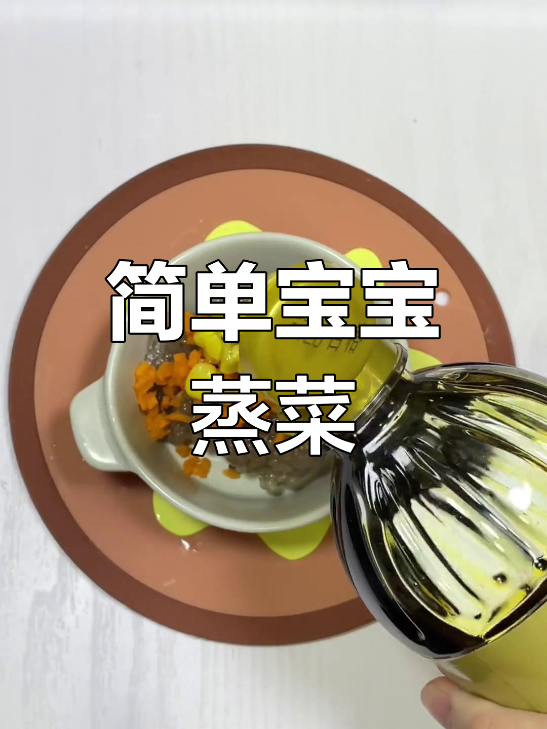 宝宝辅食蒸菜一周食谱,轻松做营养餐