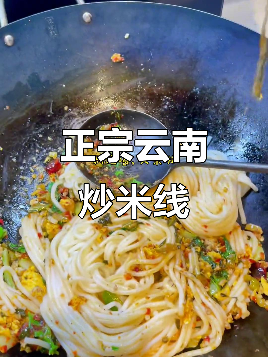 云南炒米线的家常做法,简单又美味