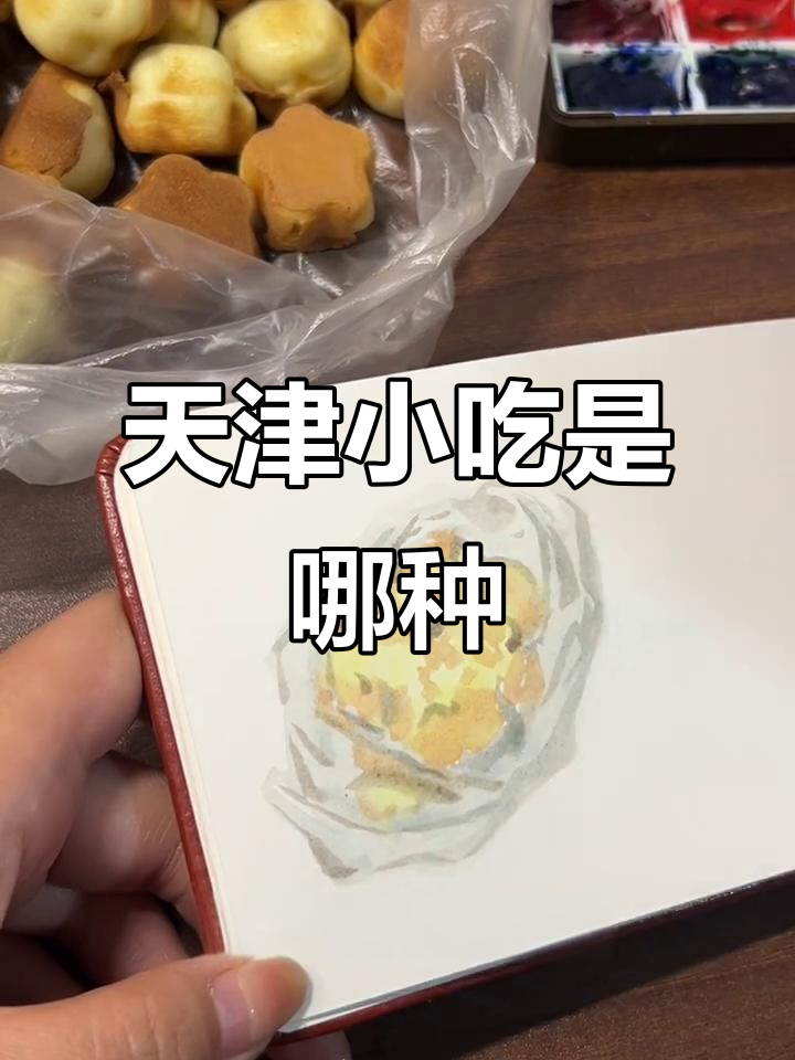 天津特产?梅花糕还是鸡蛋仔,味道超赞!