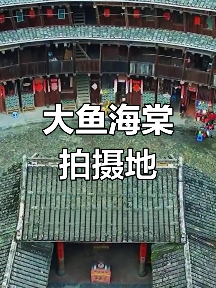 福建永定土楼:大鱼海棠的取景地