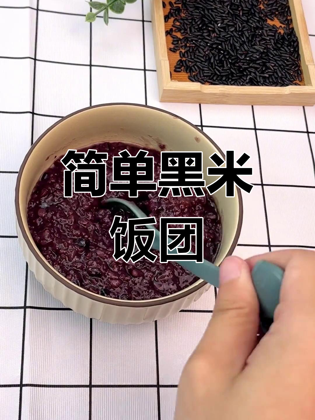 黑米饭团的做法与营养价值