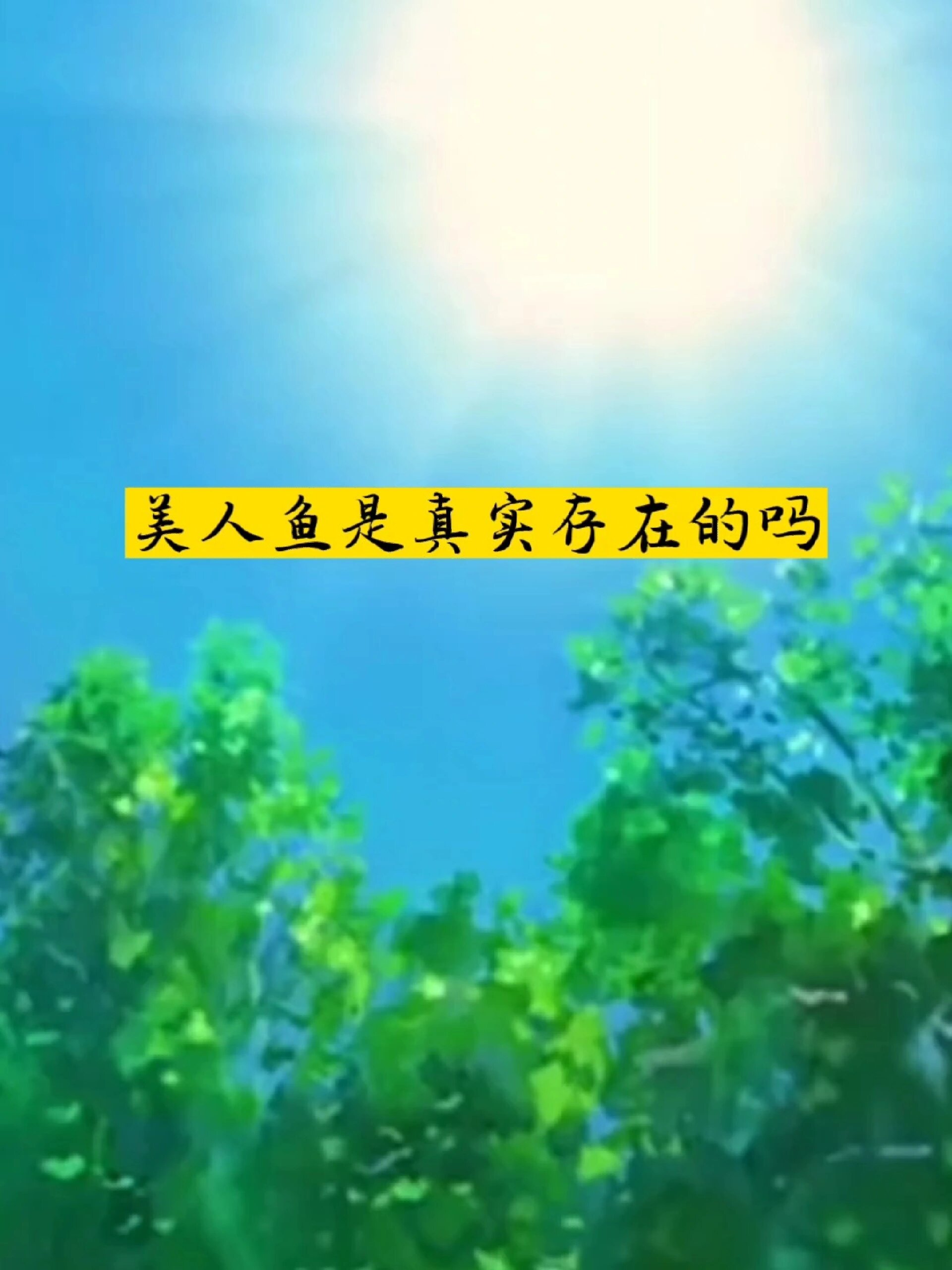 美人鱼是真实存在的吗