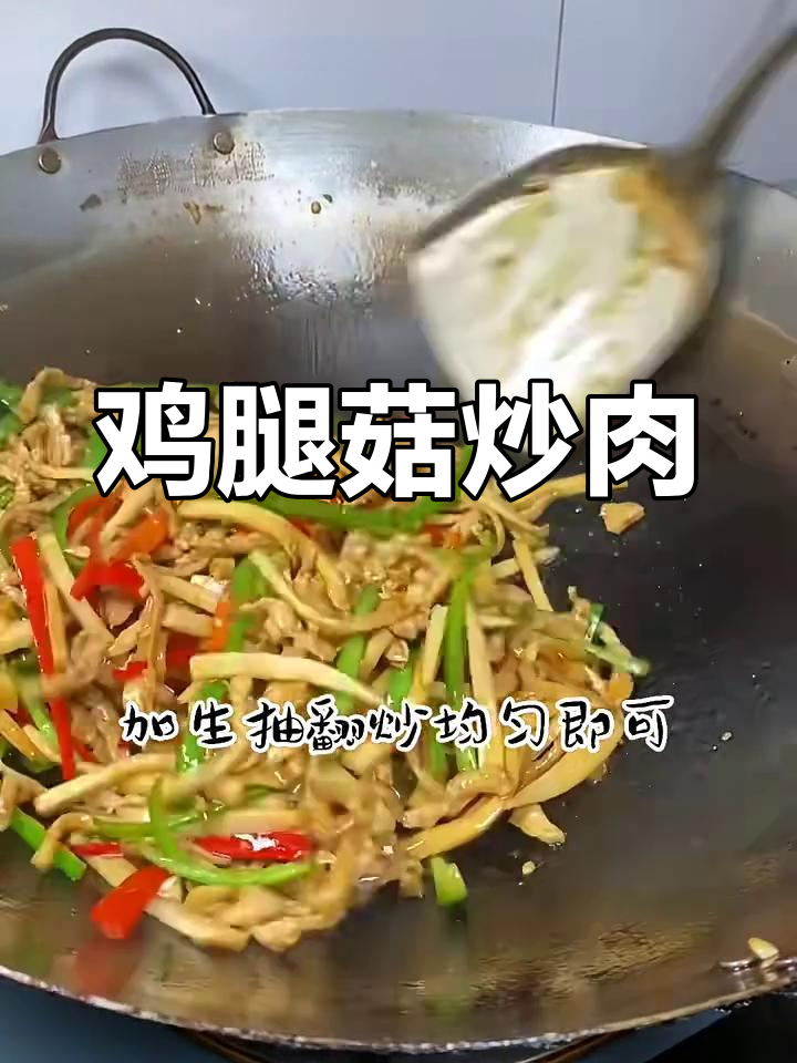 鸡腿菇炒肉,简单又美味
