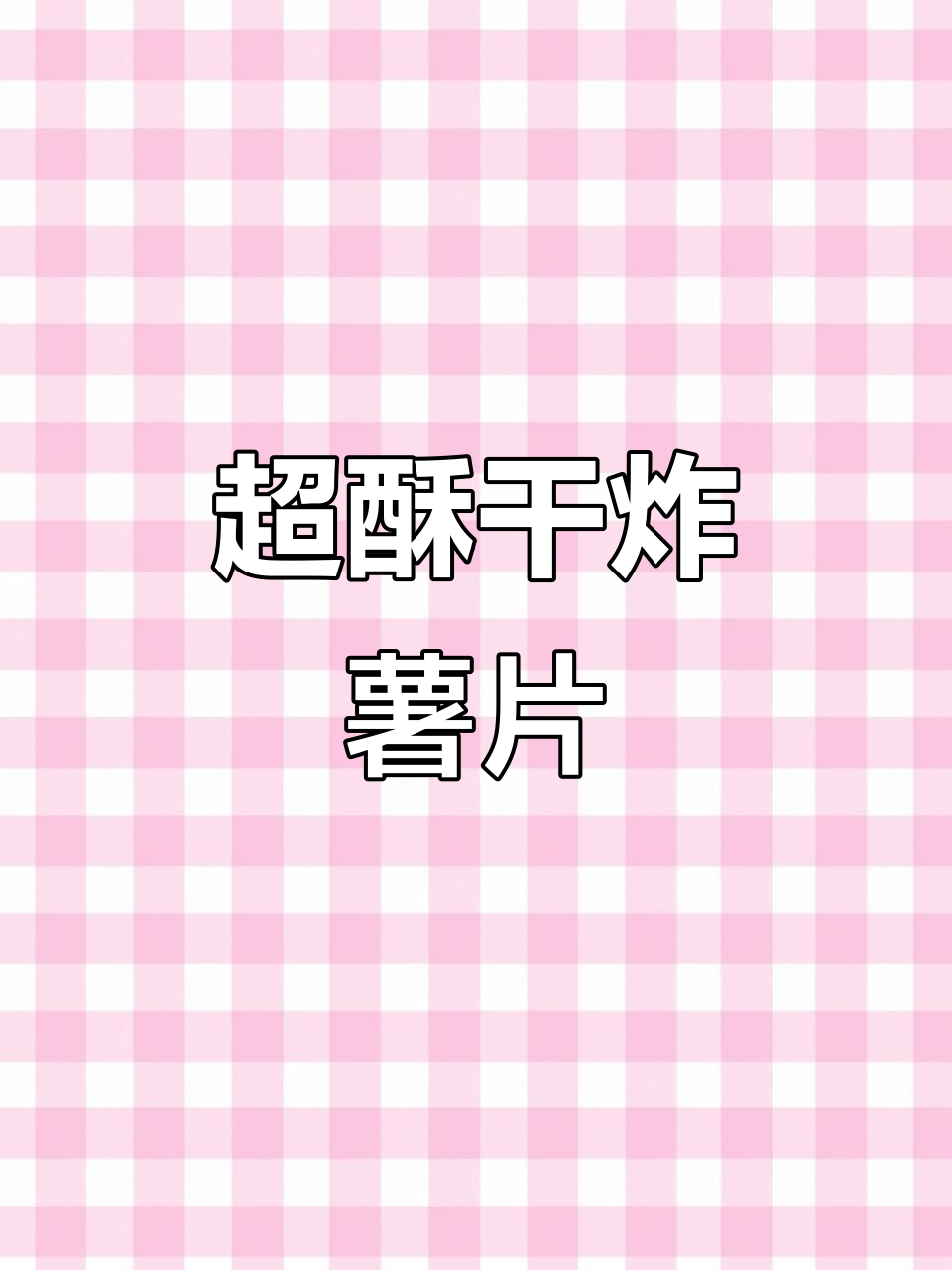 干炸原切薯片,酥脆不腻,做法超简单
