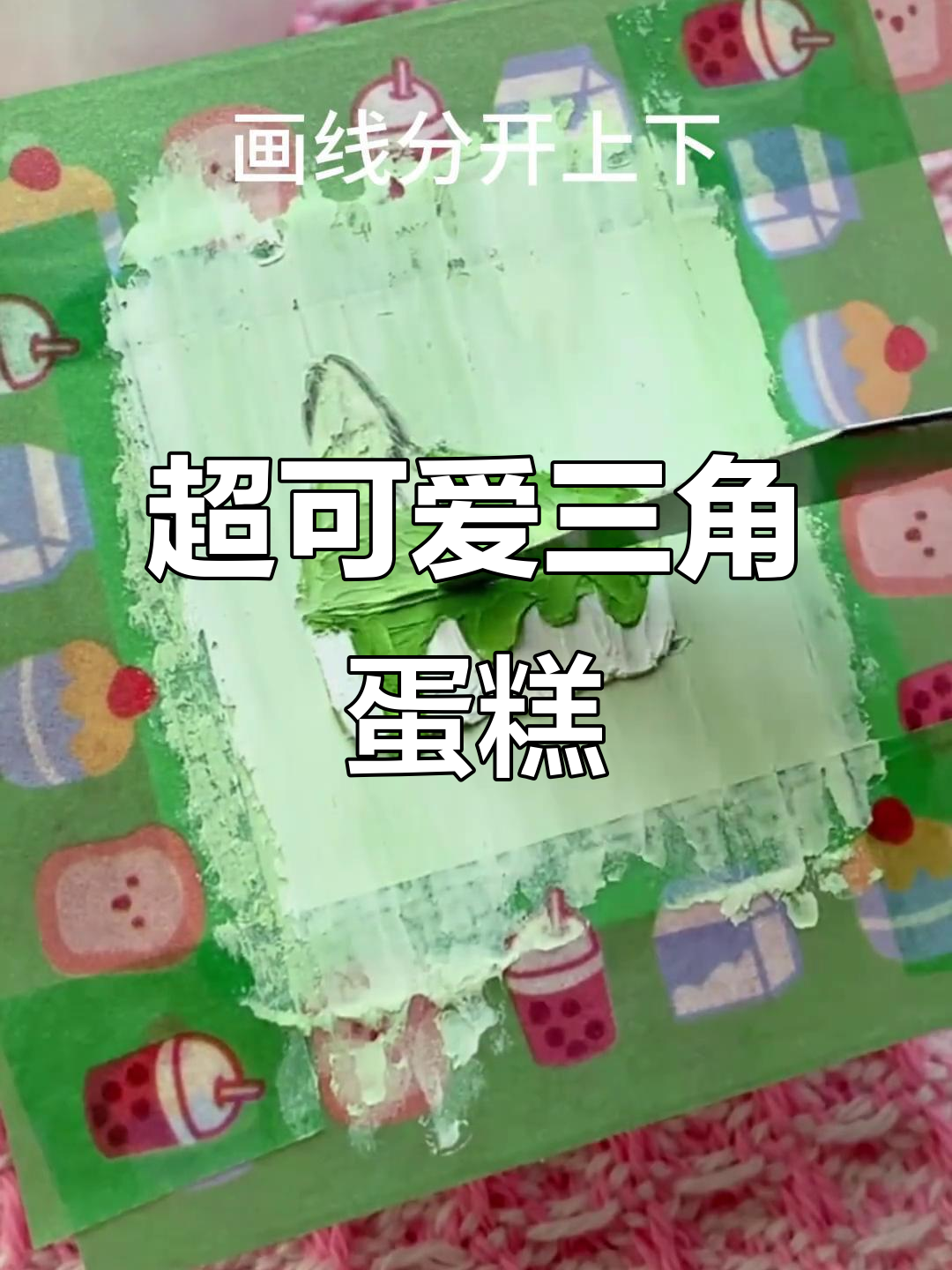 画出超治愈三角蛋糕,抹茶绿与草莓装饰完美搭配