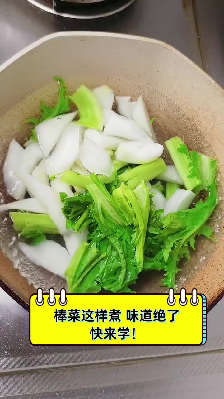 棒菜这样煮,味道绝了,快来学!