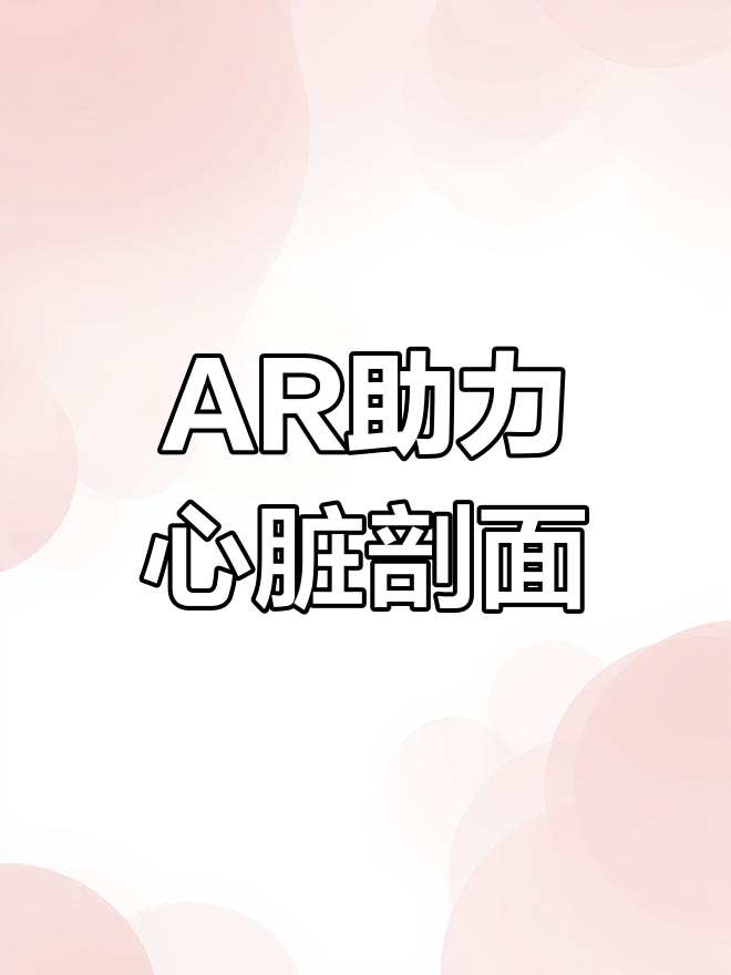 新版内科书引入AR技术,心脏解剖更直观
