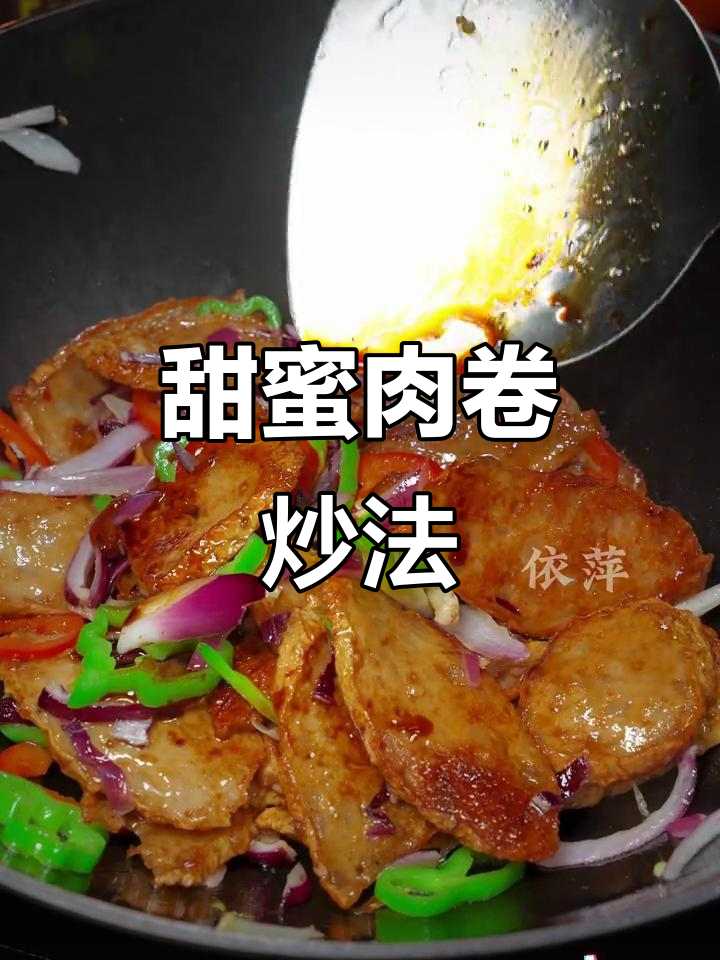 潮汕肉卷炒洋葱,甜味十足,拌饭超赞!