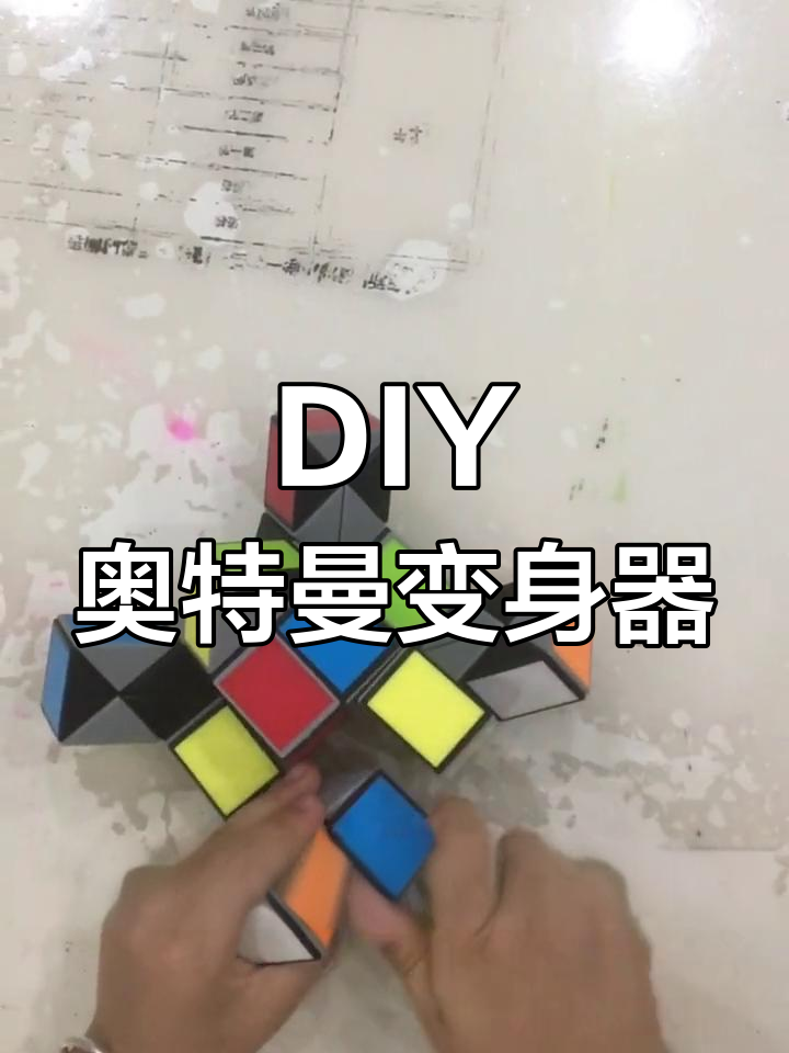 手工制作艾克斯变身器