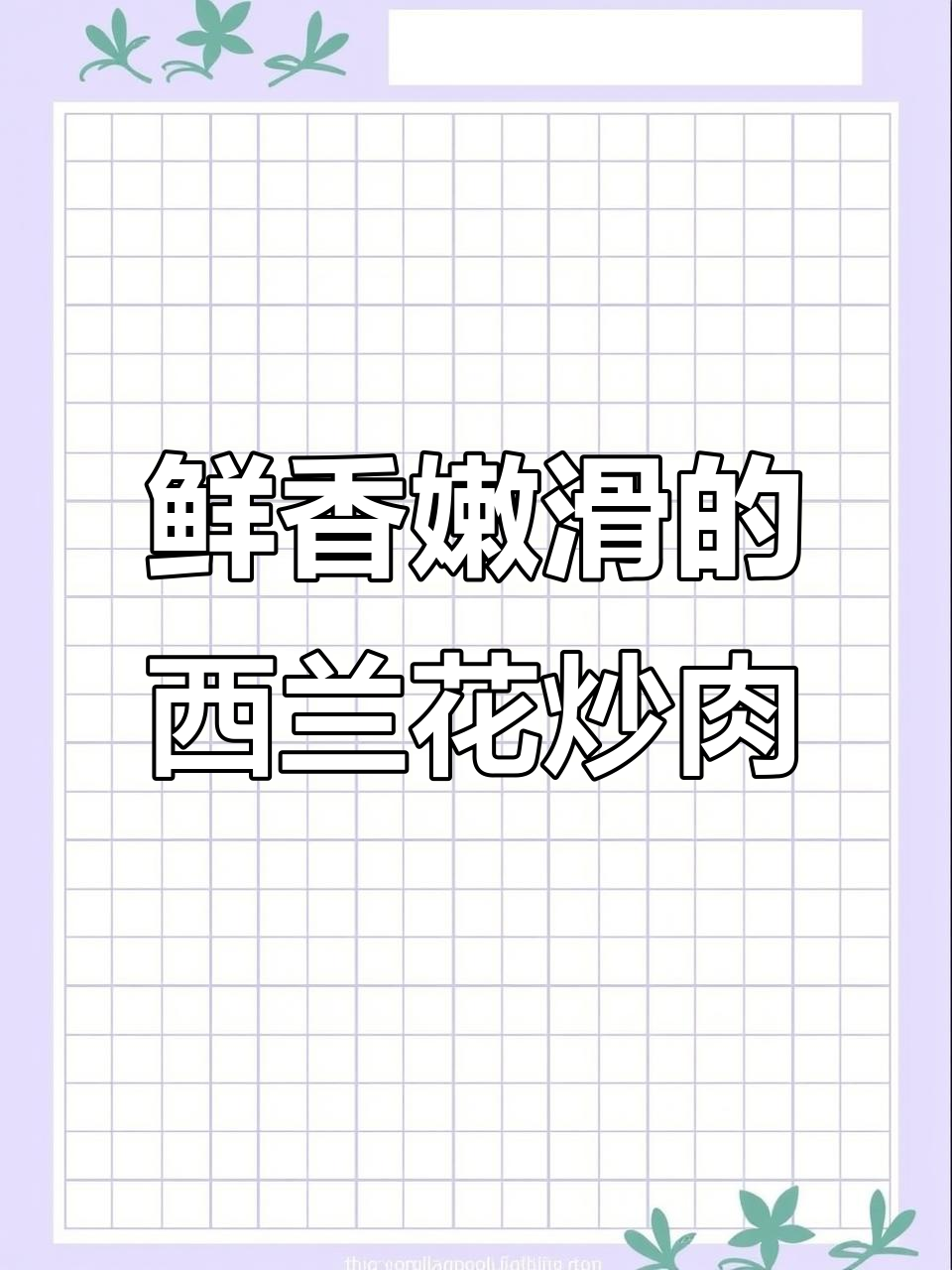 孩子挑食?试试这道西兰花炒牛肉,既美味又营养!