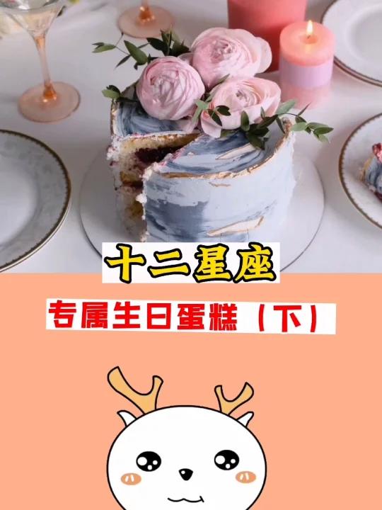 十二星座的专属生日蛋糕