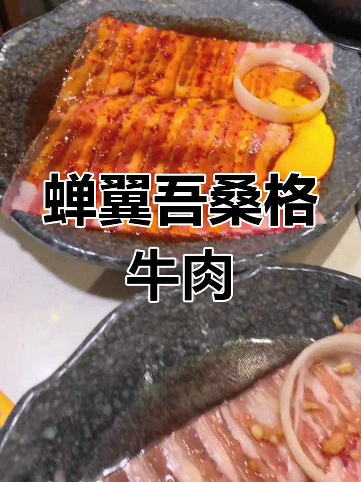 本家烤肉新口味!蝉翼吾桑格牛肉惊艳登场