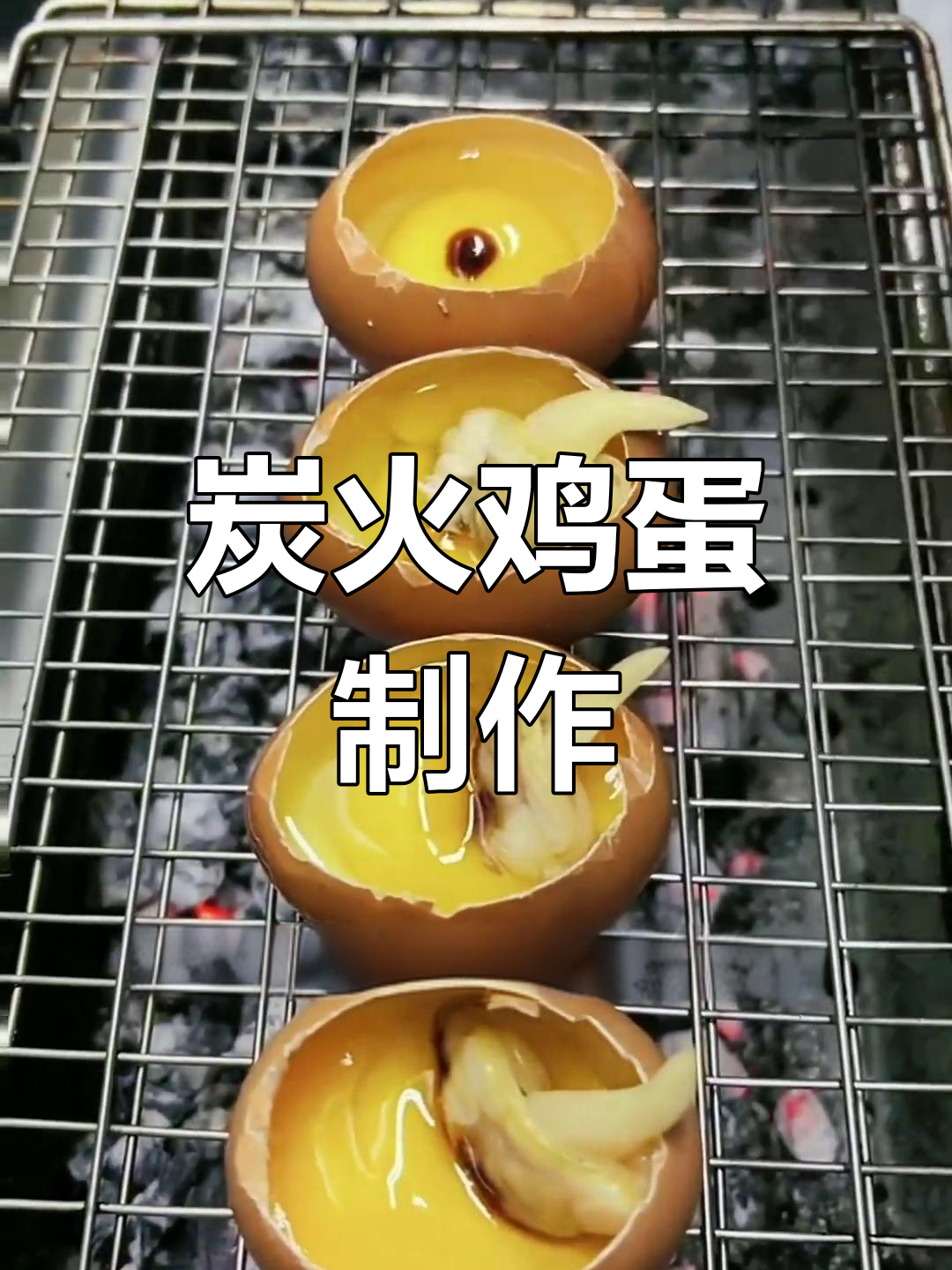 炭火烤鸡蛋,15秒学会特色做法