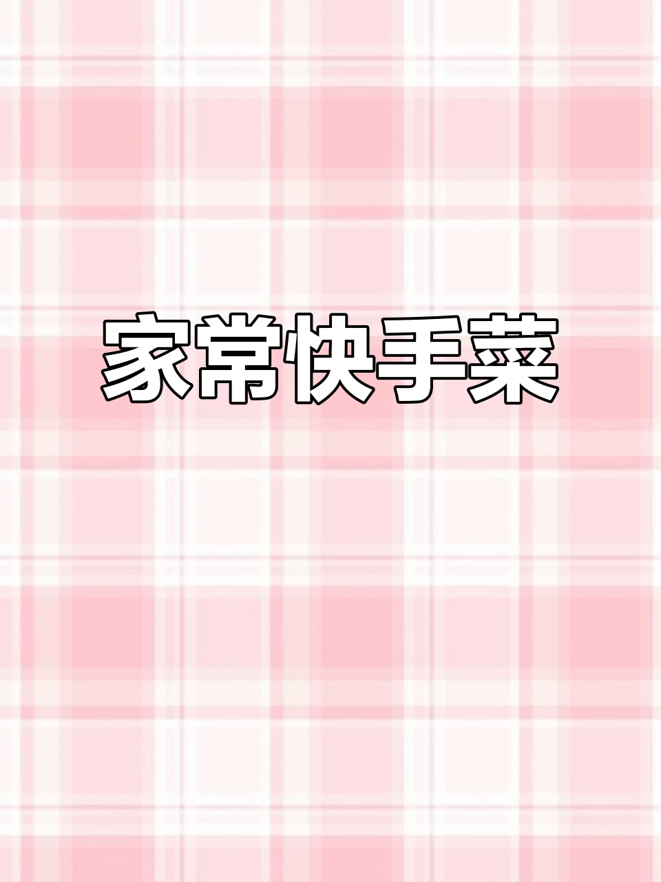 快手家常菜,简单又美味!试试这道有机菜花炒芹菜
