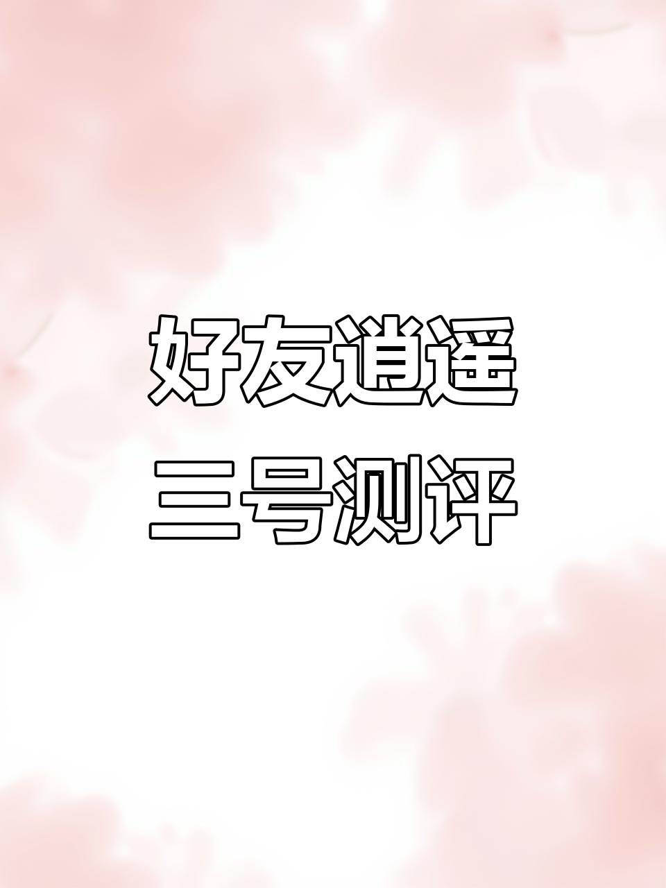 古巴好友逍遥三号雪茄评测:全新鱼雷形状,口感惊艳