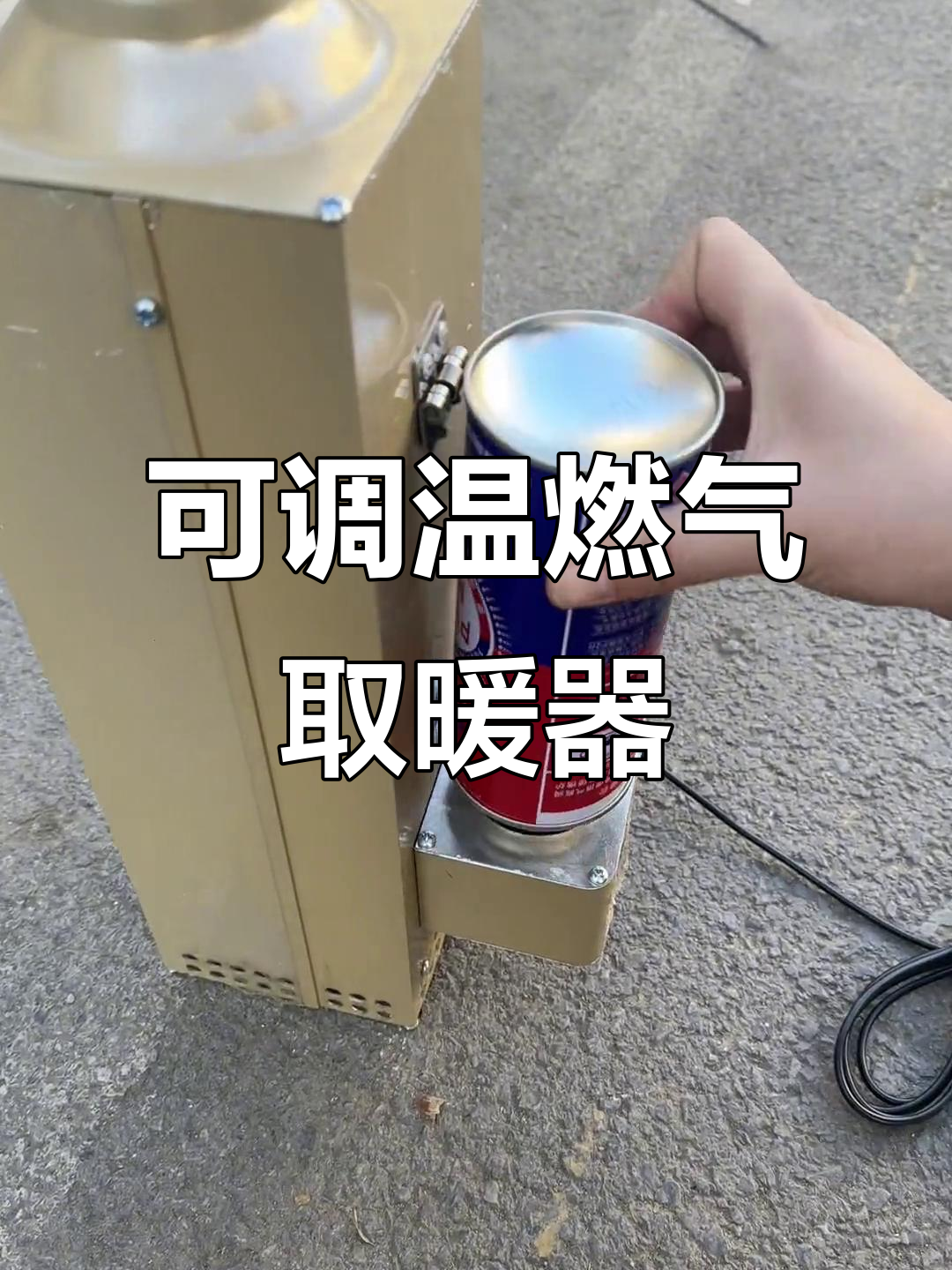 燃气取暖炉,轻松调节温度,12伏与24伏电压可选