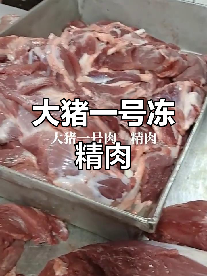 冻猪精肉分割,大猪一号优质猪肉供应