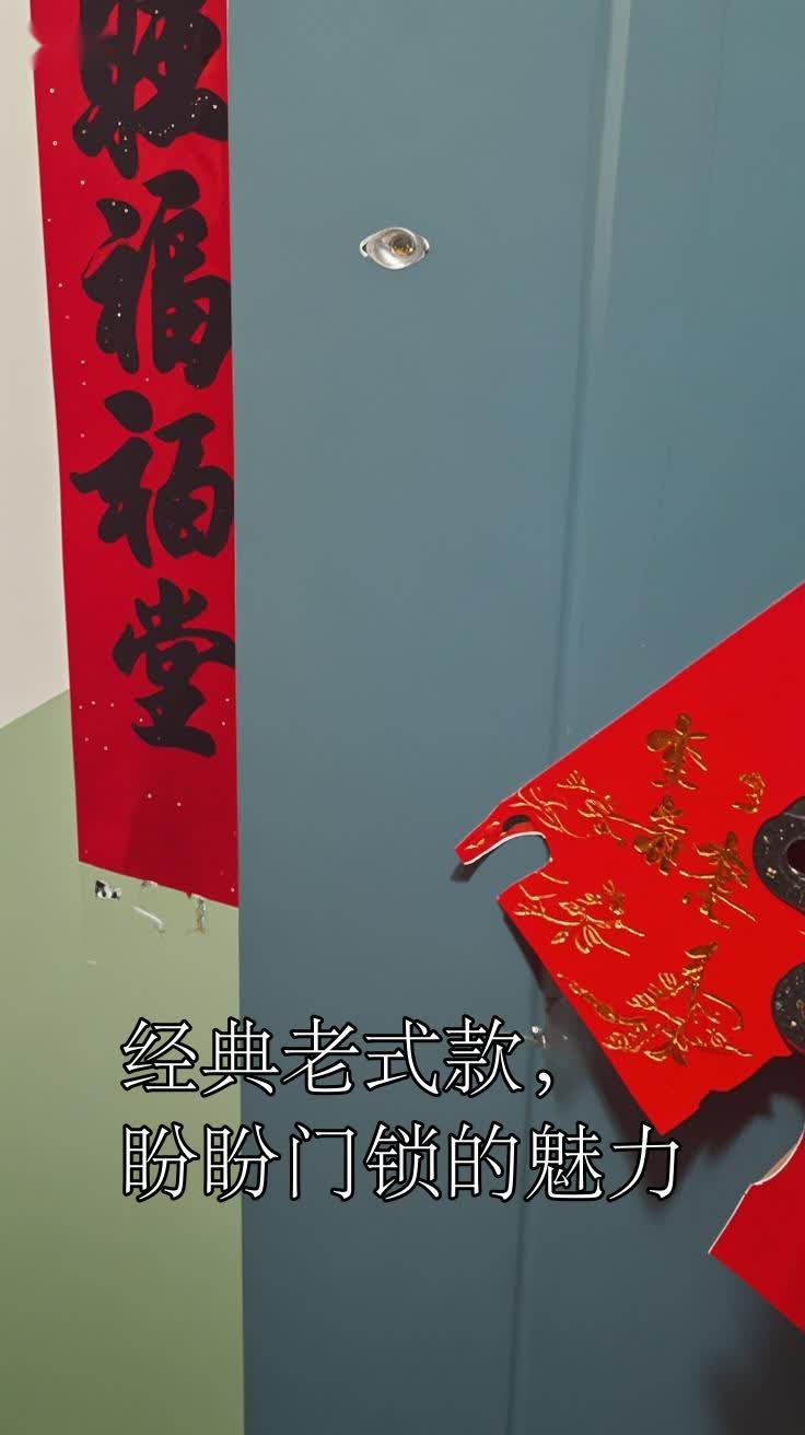 经典老式款,盼盼门锁的魅力