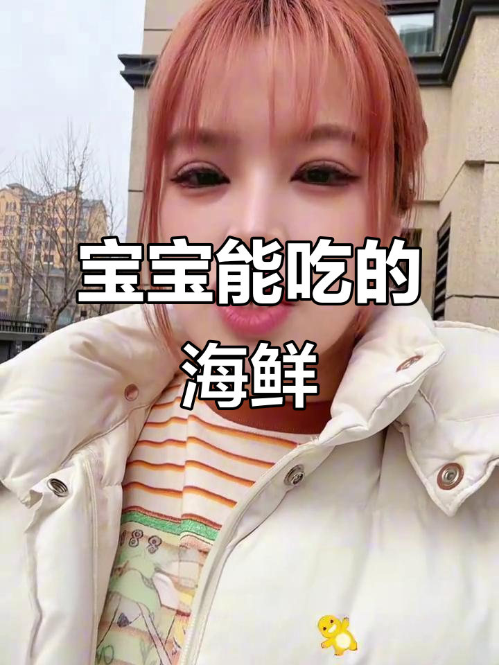 三岁以内宝宝放心吃的海鲜清单,营养又安全
