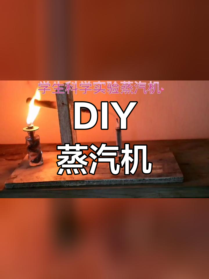 简单迷你蒸汽机制作教程