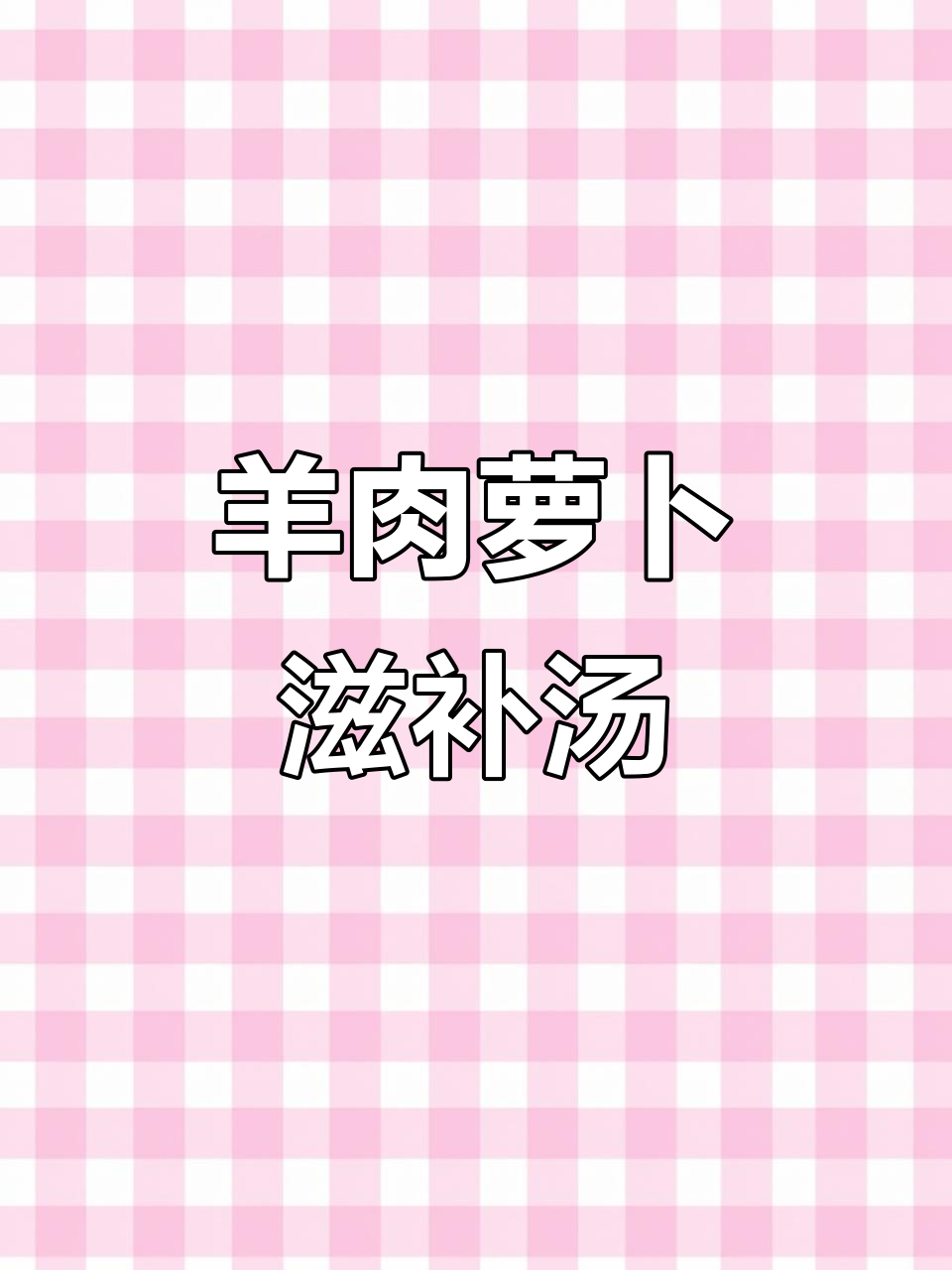 羊肉萝卜汤变豆腐,最后竟然这样!