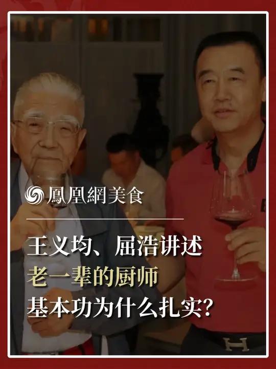国宝级烹饪大师王义均、鲁菜非遗传人屈浩讲述老一辈的厨师，基本功为什么扎实