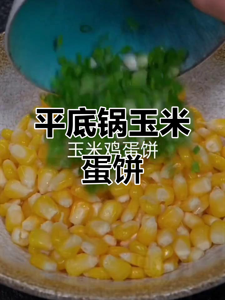 玉米鸡蛋饼,平底锅轻松做,营养又美味