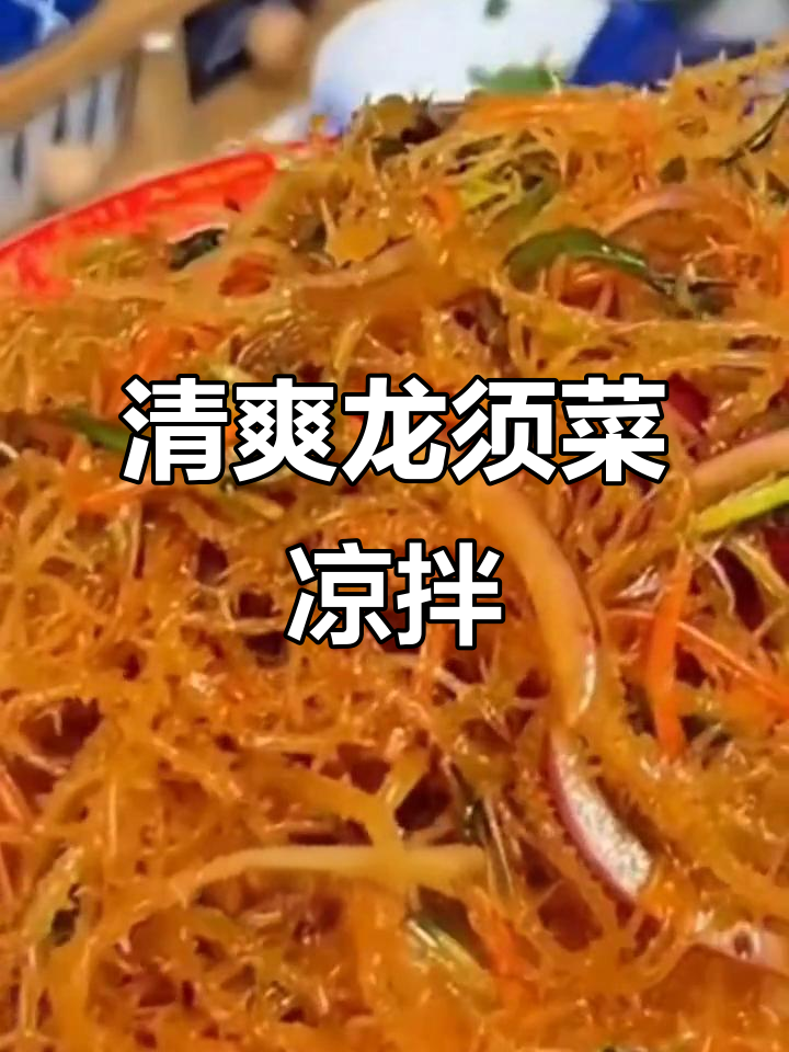 龙须菜凉拌新做法,海藻鹿角菜的脆爽口感让人惊艳