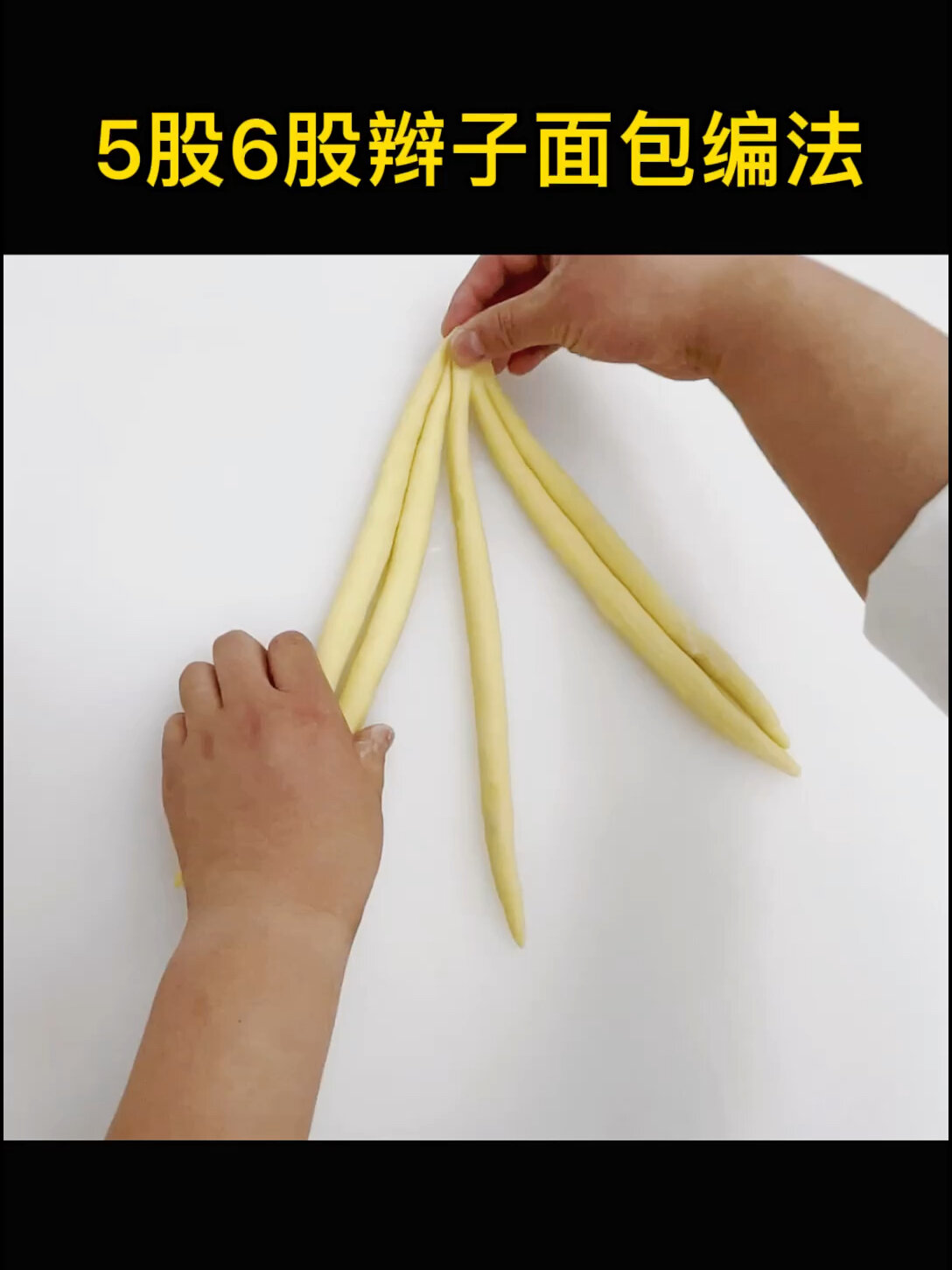 5股6股辫子面包编法