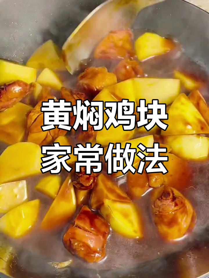 自制黄焖鸡块,味道不输饭店