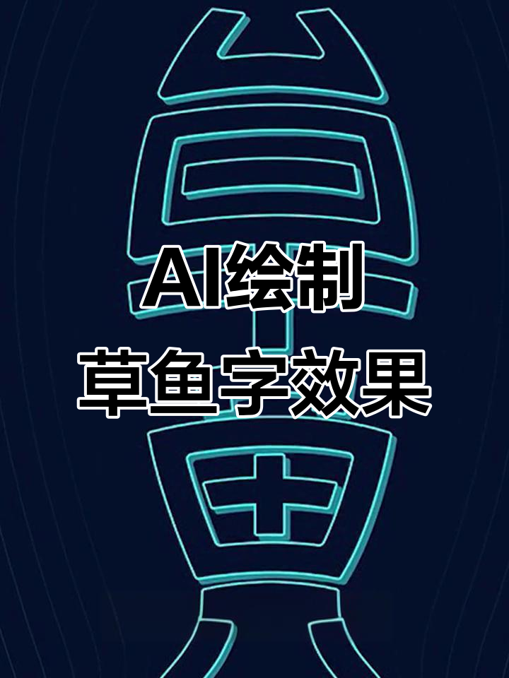 用AI设计草鱼变形字体,轻松掌握字形调整技巧