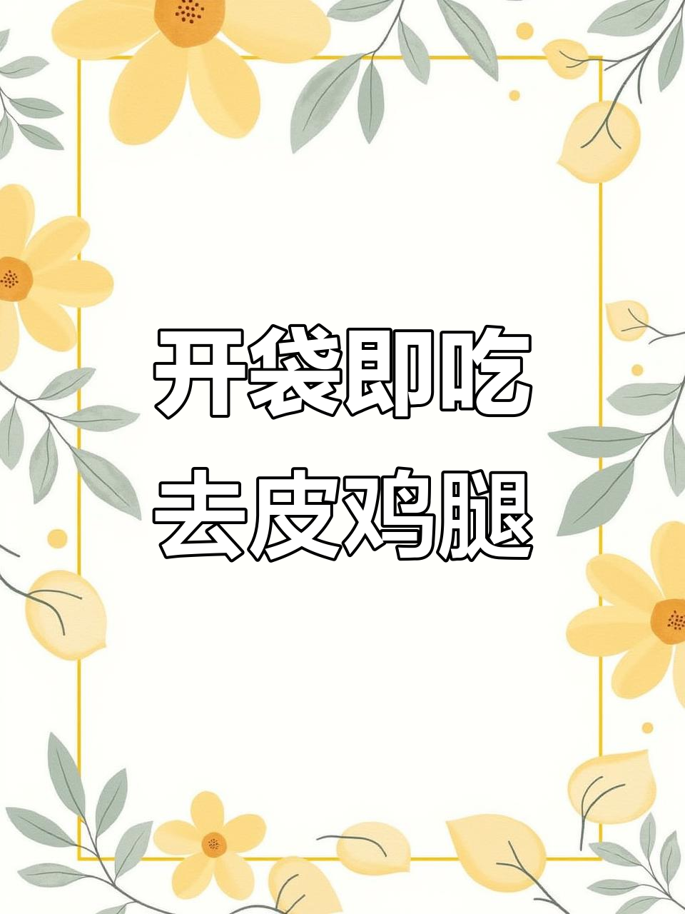 真空包装鸡腿,开袋即食,高蛋白营养又美味