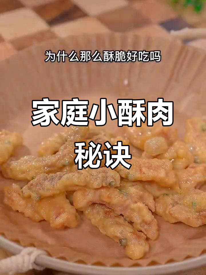 小酥肉轻松做,厨房新手也能超越餐厅的味道!