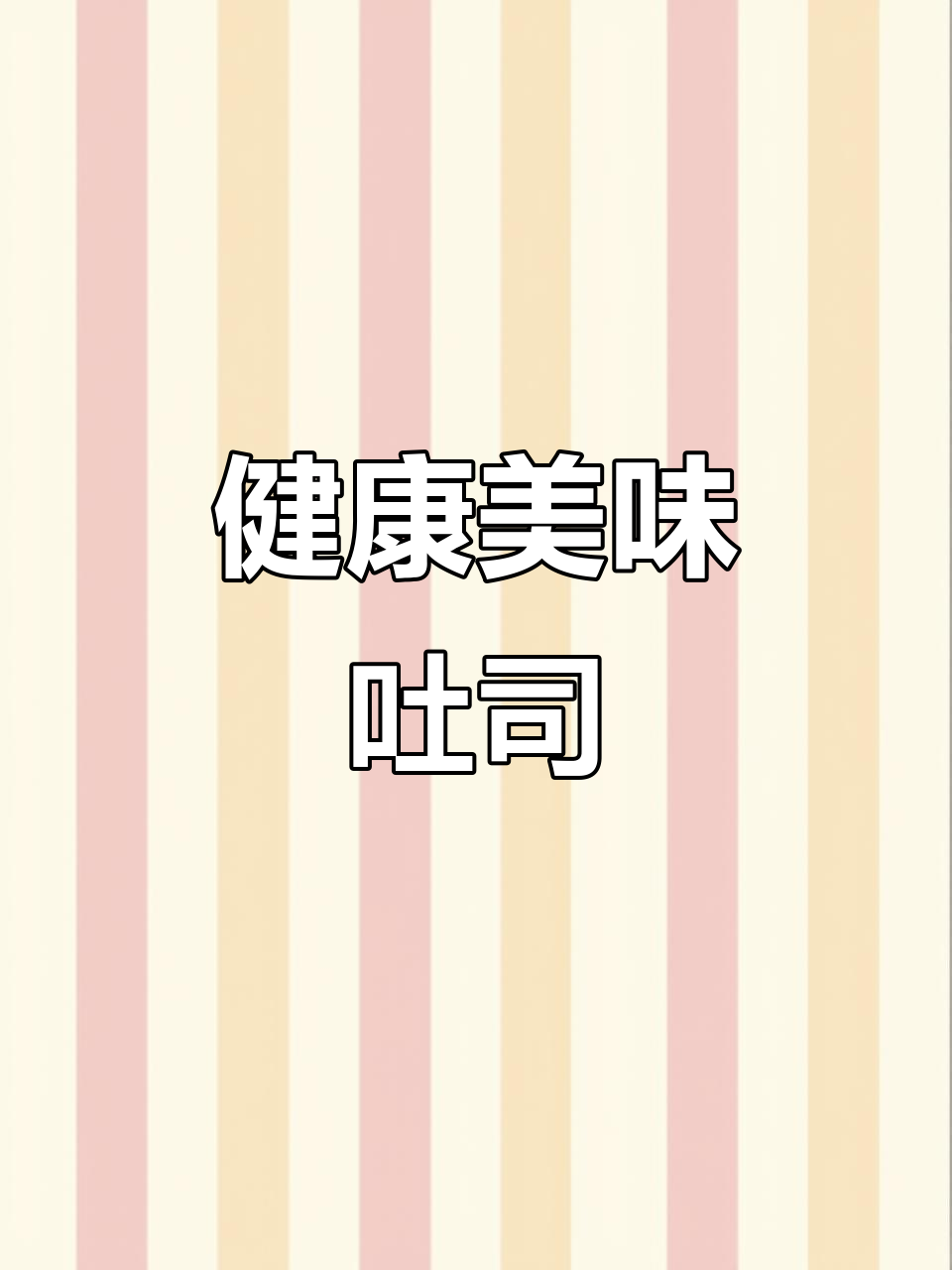 面包机轻松做吐司,口感不输手工,新鲜健康又柔软!