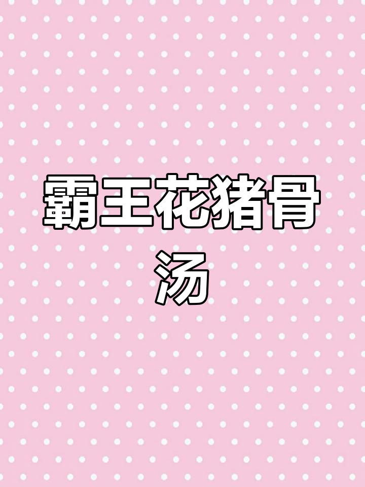 霸王花猪骨汤,加入无花果南北杏,润喉又滋补