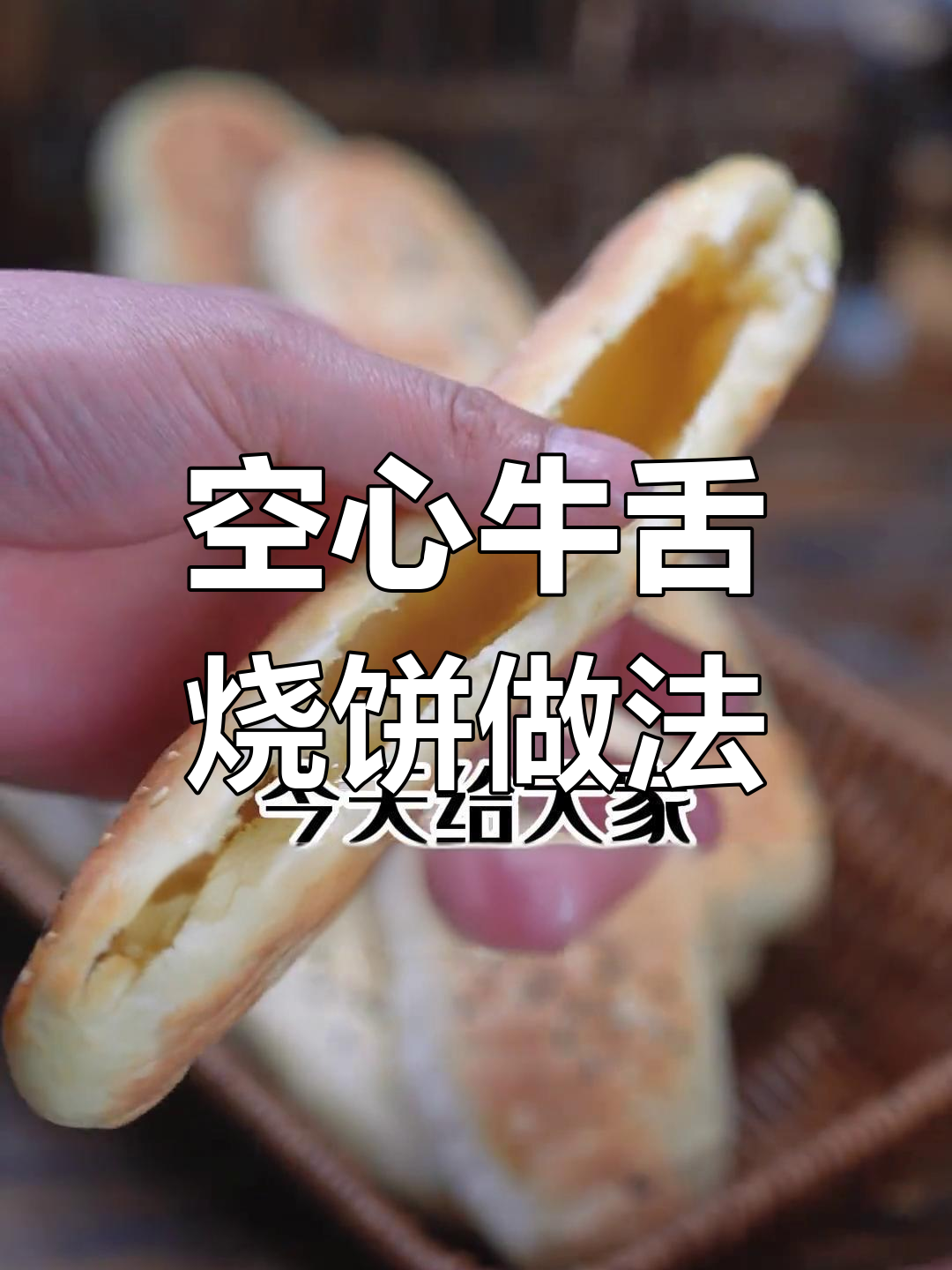 制作空心牛舌烧饼的技巧,烤箱烤制完美效果