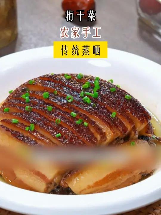 今天在家做家庭版梅菜扣肉,太香了!做法简单,比外面的还好吃 梅菜扣肉 扣肉 梅干菜扣肉